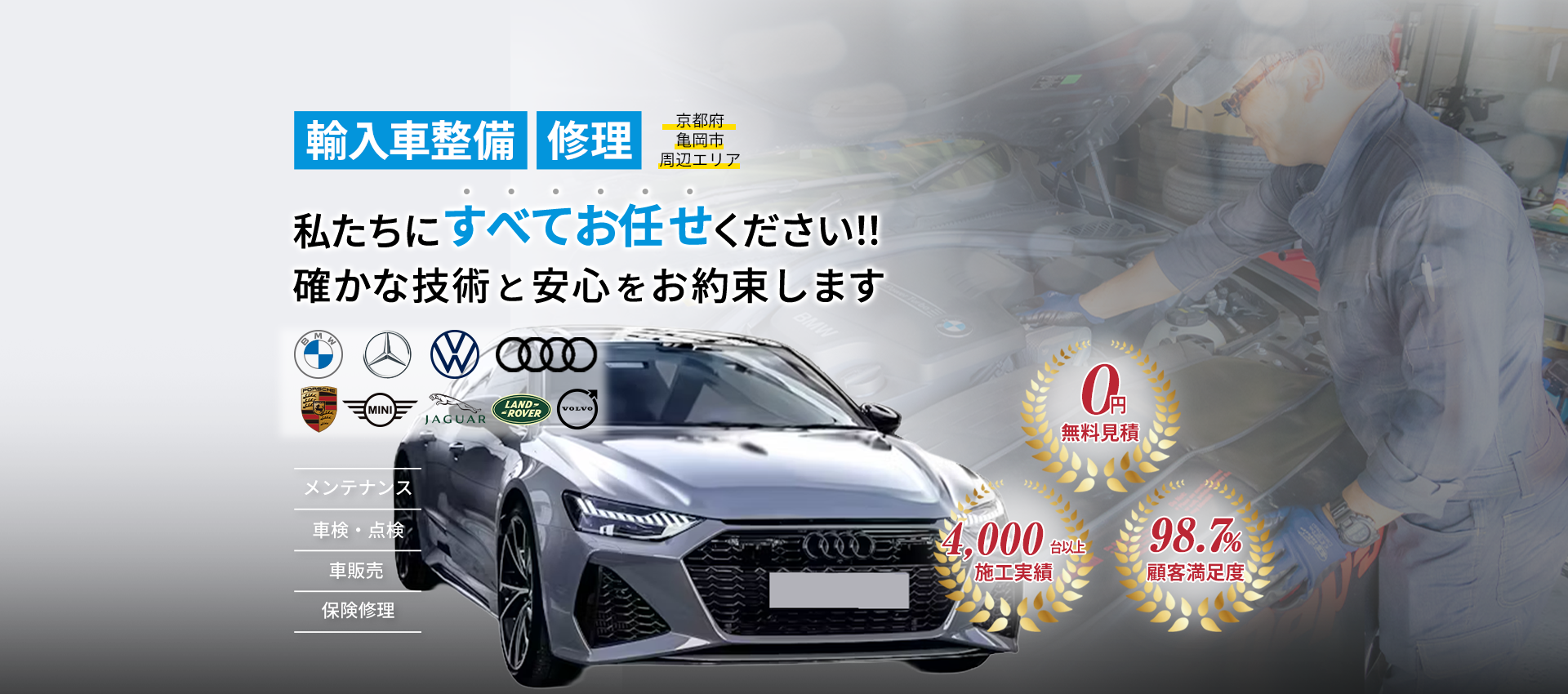 輸入車整備・修理　私たちにすべてお任せください!!確かな技術と安心をお約束します。無料見積、施工実績5000台以上、顧客満足度98.7%